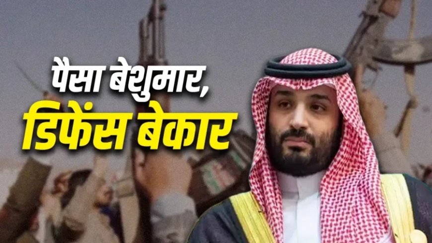 मक्का पर हूती हमले की कोशिश से सऊदी अरब में तनाव, 4 देशों से मांगी सैन्य मदद