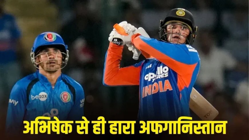 IND vs AFG: अभिषेक शर्मा के ऐतिहासिक शतक से भारत ने किया क्लीन स्वीप, अफगानिस्तान को 127 रनों से रौंदा