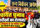 राजस्थान पंचायती राज चुनाव 2026 की तारीखों का ऐलान, चार चरणों में मतदान