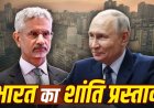 भारत का शांति प्रस्ताव: यूक्रेन ने भारतीय योजना को अमेरिका और तुर्की से अधिक प्रभावी बताया