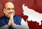 यूपी के रण में उतरेंगे शाह! 30 अक्टूबर को प्रदेश कार्यसमिति की बैठक में लेंगे हिस्सा