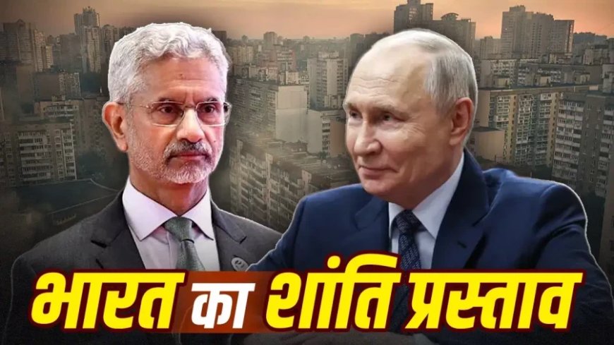 भारत का शांति प्रस्ताव: यूक्रेन ने भारतीय योजना को अमेरिका और तुर्की से अधिक प्रभावी बताया